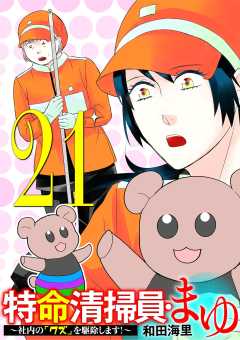 特命清掃員・まゆ　～社内の「クズ」を駆除します！～ 21巻
