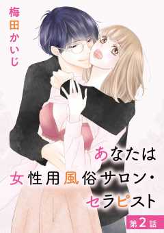あなたは女性用風俗サロン・セラピスト 2巻