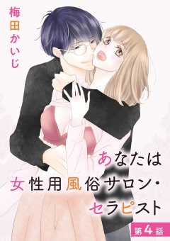 あなたは女性用風俗サロン・セラピスト 4巻