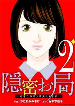 隠密お局~あなたのホンネ見えてます~ デジコレ DIGITAL COMICS 2巻