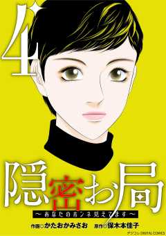 隠密お局~あなたのホンネ見えてます~ デジコレ DIGITAL COMICS 4巻