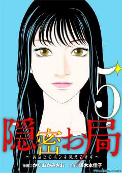 隠密お局~あなたのホンネ見えてます~ デジコレ DIGITAL COMICS