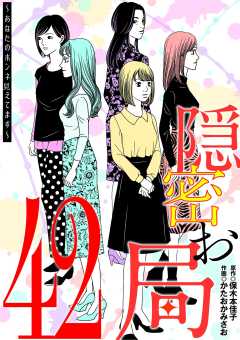 隠密お局～あなたのホンネ見えてます～ 42巻