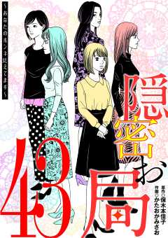 隠密お局～あなたのホンネ見えてます～ 43巻
