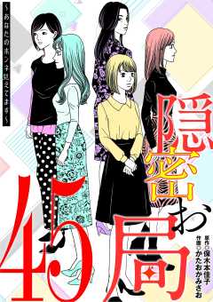 隠密お局～あなたのホンネ見えてます～ 45巻