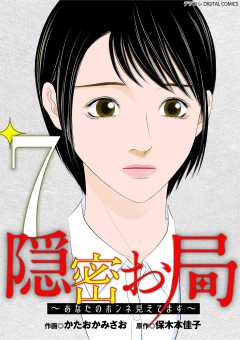 隠密お局～あなたのホンネ見えてます～ デジコレ DIGITAL COMICS 7巻