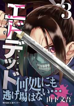 エドデッド 3巻