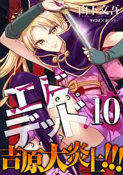 エドデッド 10巻