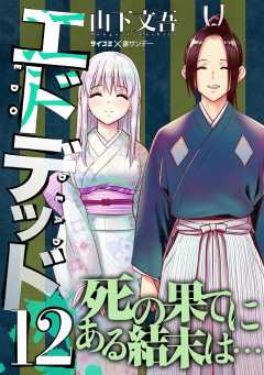 エドデッド 12巻