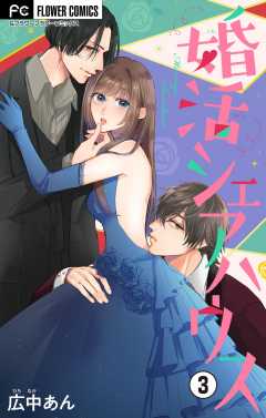 婚活シェアハウス【マイクロ】 3巻