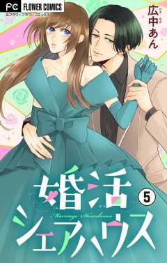 婚活シェアハウス【マイクロ】 5巻