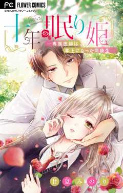 十年眠り姫－専属医師は年上になった同級生－【マイクロ】 3巻