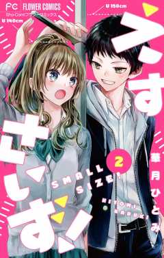 えすさいず！【マイクロ】 2巻