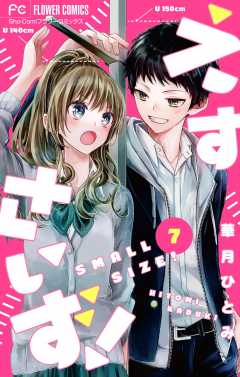 えすさいず！【マイクロ】 7巻