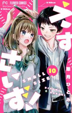 えすさいず！【マイクロ】 10巻