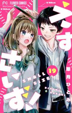 えすさいず！【マイクロ】 19巻
