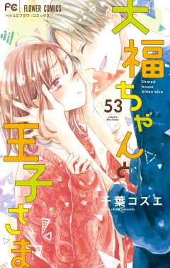 大福ちゃんと王子さま【マイクロ】 53巻