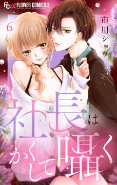 社長はかくして囁く【マイクロ】 6巻