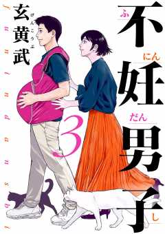 不妊男子 3巻