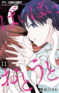 ばいばい、おとうと【マイクロ】 11巻