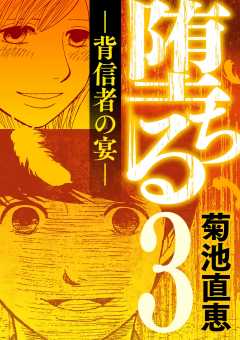 堕ちる 背信者の宴 3巻