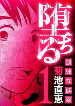 堕ちる 孤独な群衆 1巻