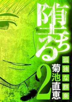 堕ちる 孤独な群衆 2巻