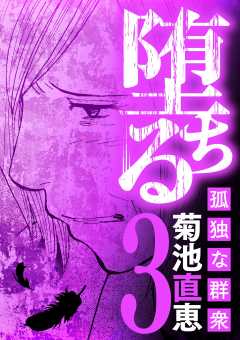 堕ちる 孤独な群衆 3巻