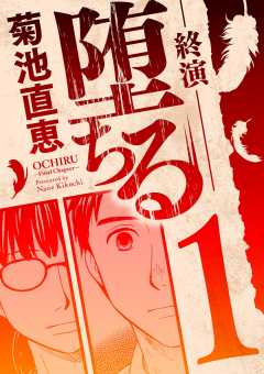 堕ちる 終演 1巻