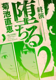 堕ちる 終演 2巻