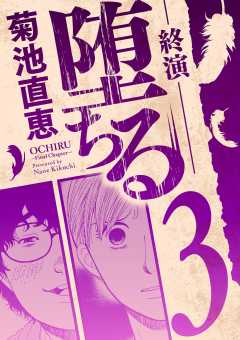 堕ちる 終演 3