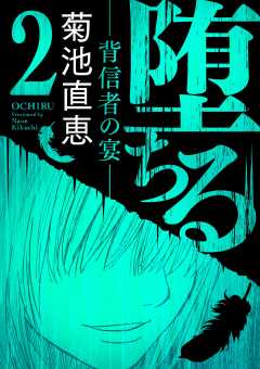 堕ちる【完全版】 2-背信者の宴-