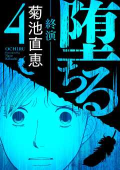堕ちる【完全版】 4-終演-