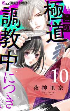 この極道調教中につき【マイクロ】 10巻