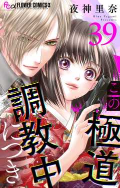 この極道調教中につき【マイクロ】 39巻