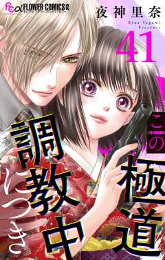 この極道調教中につき【マイクロ】