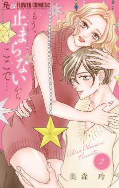 もう、止まらないからここで… 2巻