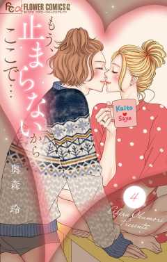もう、止まらないからここで… 4巻