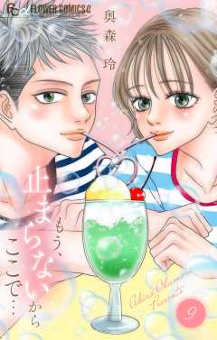 もう、止まらないからここで… 9巻