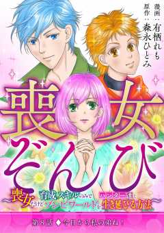 喪女ぞんび~喪女だけど育成スキルのみでハンター達とゾンビワールドを生き延びる方法~ 8巻