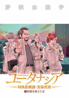 ユータナシア～特殊医療課・安楽死班～ 3巻