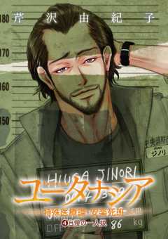 ユータナシア～特殊医療課・安楽死班～ 4巻