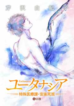 ユータナシア～特殊医療課・安楽死班～ 5巻