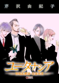 ユータナシア～特殊医療課・安楽死班～ 7巻