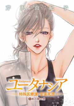 ユータナシア～特殊医療課・安楽死班～ 8巻