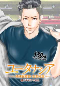 ユータナシア～特殊医療課・安楽死班～ 9巻