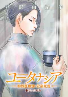 ユータナシア～特殊医療課・安楽死班～ 10巻