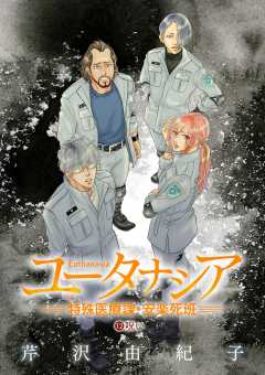 ユータナシア～特殊医療課・安楽死班～ 12巻