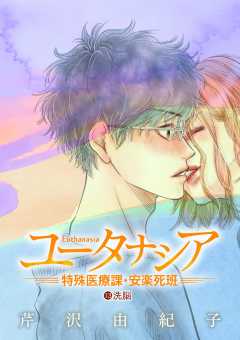 ユータナシア～特殊医療課・安楽死班～ 13巻