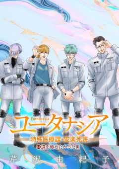 ユータナシア～特殊医療課・安楽死班～ 14巻